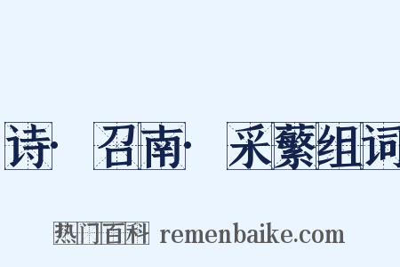 诗·召南·采蘩组词是什么意思的图片